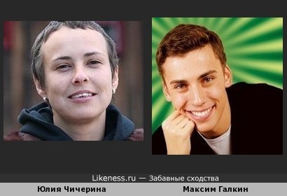 Юлия Чичерина похожа на Максима Галкина
