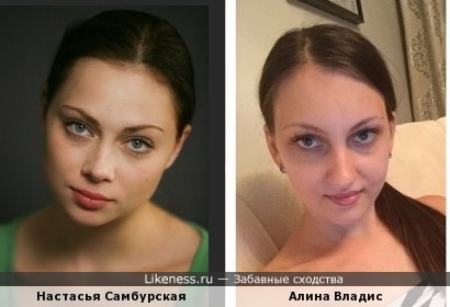 Алина Владис похоже на Настасью Самбурскую