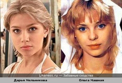 Дарья Мельникова похожа на Ольгу Машную