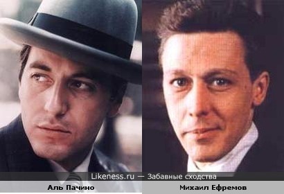 Аль Пачино и Михаил Ефремов в молодости похожи