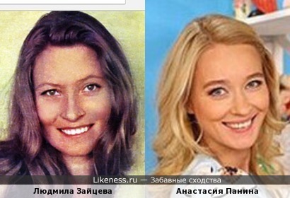 Анастасия Панина похожа на Людмилу Зайцеву