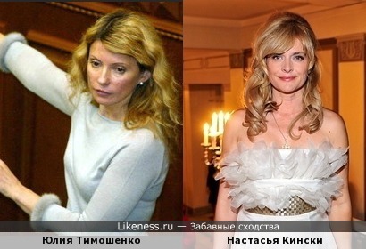 Тимошенко похожа на Настасью Кински