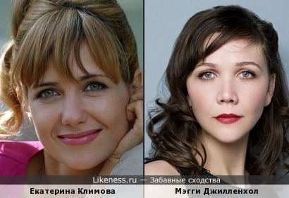 Екатерина Климова похожа на Мэгги Джилленхол