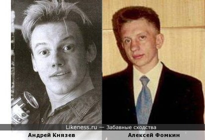 Андрей Князев похож на Алексея Фомкина
