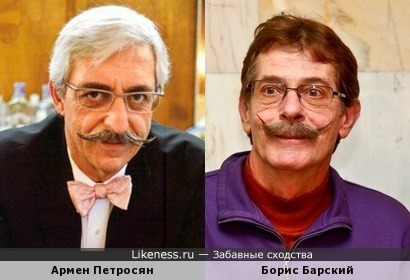 Армен Петросян похож на Бориса Барского