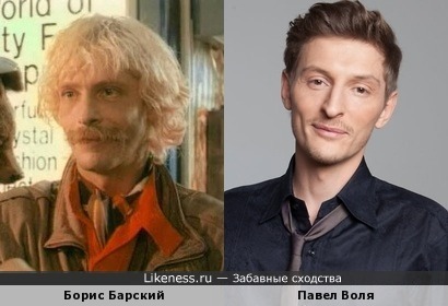 Борис Барский похож на Павла Волю