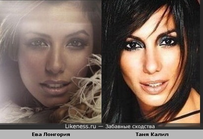 Ева Лонгория и Таня Калил похожи