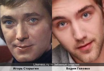 Вадим Головко похож на Игоря Старыгина
