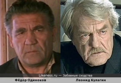 Фёдор Одиноков и Леонид Кулагин похожи