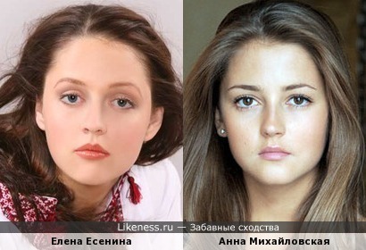 Елена Есенина и Анна Михайловская похожи