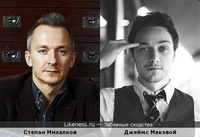 Степан Михалков и Джеймс Макэвой