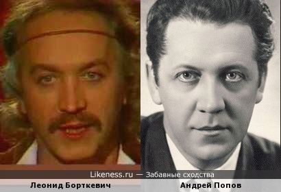 Андрей Попов похож на Леонида Борткевича