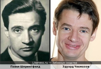 Павел Шпрингфелд и Эдуард Чекмазов