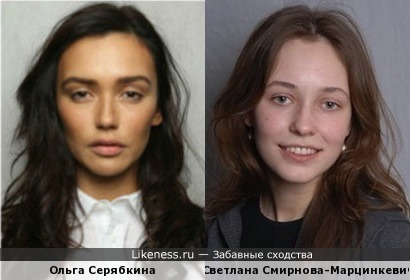 Ольга и Светлана схожи