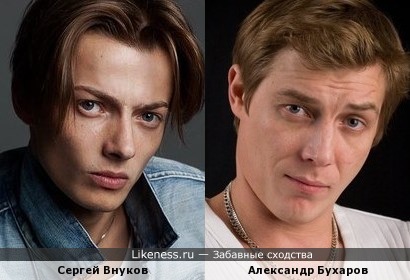 Сергей Внуков похож на Александра Бухарова