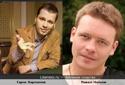 Гарик Харламов похож на Павла Майкова