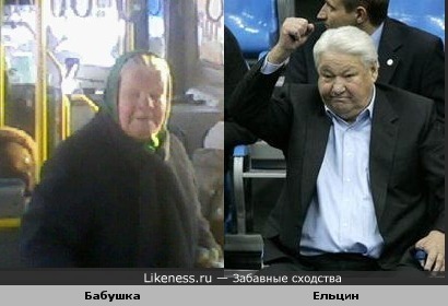 Бабушка похожа на Ельцина