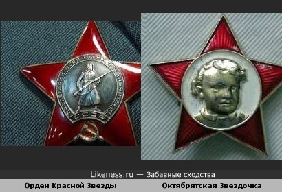 Орден Красной Звезды похож на октябрятскую звёздочку