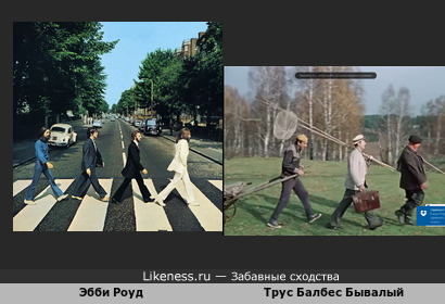 Обложка альбома Битлз Abbey Road похожа на Никулина-Вицина-Моргунова и тележку