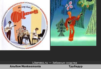 Обложка альбома гр.Monkees похожа на Трубадура из Бременских Музыкантов