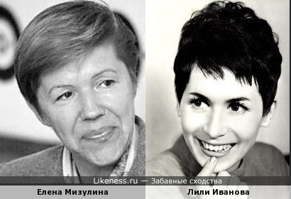Политик Елена Мизулина похожа на болгарскую исполнительницу Лили Иванову