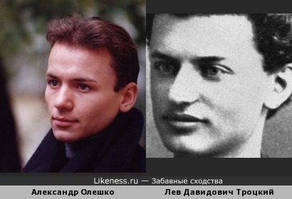 Александр Олешко и Лев Троцкий