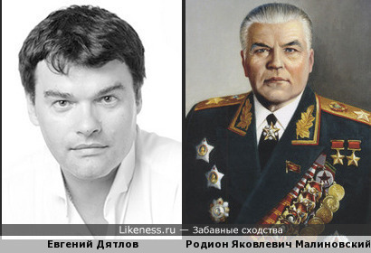Евгений Дятлов и дважды Герой СССР Родион Яковлевич Малиновский