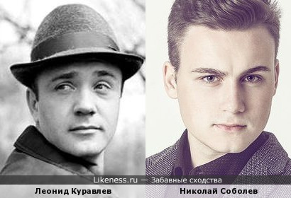 Леонид Куравлев и Николай Соболев
