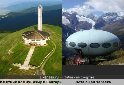 Памятник Коммунизму В Болгарии и Летающая тарелка