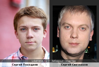 Сергей Походаев и Сергей Светлаков
