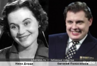 Нина Дорда и Евгений Понасенков