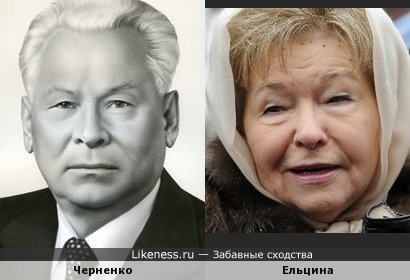 Черненко и Ельцина