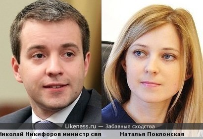 Николай Никифоров и Наталья Поклонская