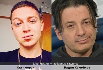 Вадим Самойлов и Оксимирон