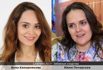 Юлия Печерская и Анна Калашникова