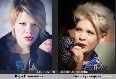 Вера Полозкова и Тина Кузнецова