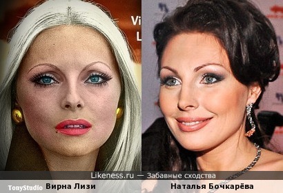 Вирна Лизи и Наталья Бочкарёва