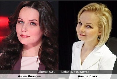 Анна Янкина и Алиса Вокс