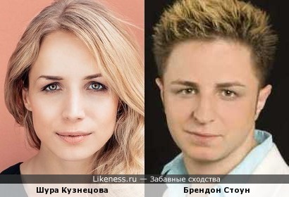 Брендон Стоун и Шура Кузнецова