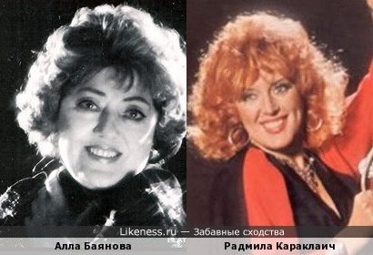 Алла Баянова и Радмила Караклаич