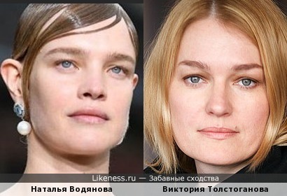 Наталья Водянова и Виктория Толстоганова