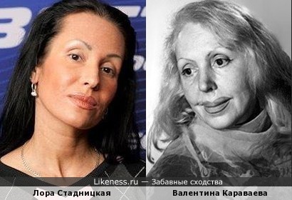 Лора Стадницкая и Валентина Караваева