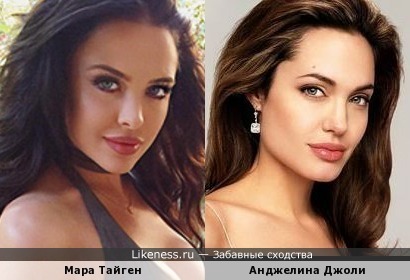 Мара Тайген и Анджелина Джоли