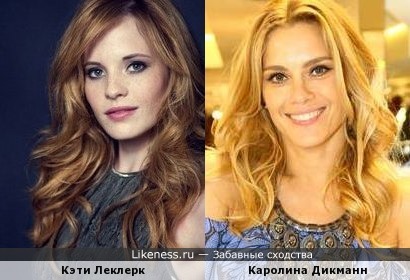 Кэти Леклерк и Каролина Дикманн