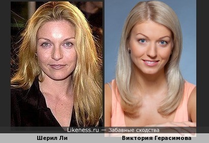 Виктория Герасимова похожа на Шерил Ли