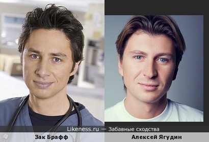 Зак Брафф и Алексей Ягудин похожи