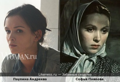 Паулина Андреева похожа на Софью Павлову