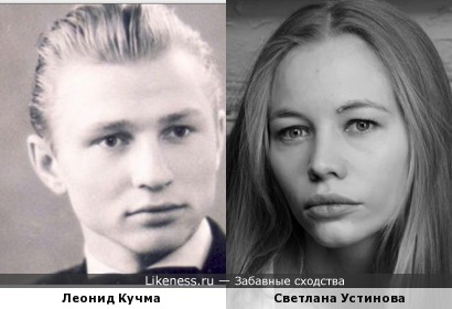 Леонид Кучма в молодости и Светлана Устинова