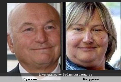 Юрий Лужков и его жена (Елена Батурина) похожи...
