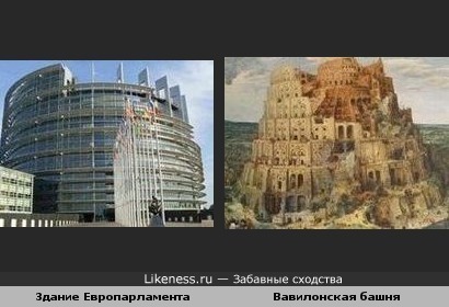 Здание Европарламента и Вавилонская башня: история повторяется..:)